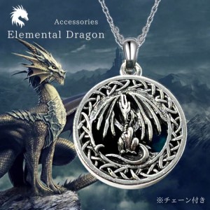 ネックレス エレメンタルドラゴン 丸型 生命の螺旋 ドラゴン 龍 アクセサリー メンズ ジュエリー スタイル お洒落アイテム レディース ヒ