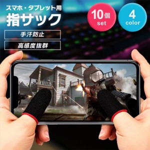 ゲーム用 指サック FPS TPS 全4色 感度抜群 薄手 10個セット プロ仕様 スマホゲーム 用 スマホ用指サック 手汗対策 指カバー 操作性アッ