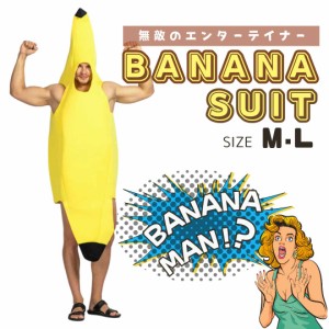 コスプレ バナナ衣装 MorL バナナコスプレ バナナ着ぐるみ バナナ ばなな 着ぐるみ かぶりもの 被り物 男女兼用 面白い おもしろ 面白コ