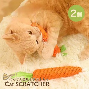 ペット 用品 猫 玩具 人参 2個 爪とぎ キャット CAT ニンジン にんじん 型 野菜 猫のおもちゃ ネコの爪とぎ キャットボール 猫用 爪磨き 