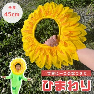 【予約商品納期約１ヶ月】ひまわり 被り物 45cm 5枚セット マスク ヒマワリ 向日葵 Xmas Christmas 仮装 パーティーグッズ イベント用品 