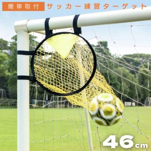 サッカー 練習 シュート コーナー狙い ターゲット スポーツ 球技 室内 屋外兼用 ゴール フットサル 野球 練習 トレーニング 野球練習 フ