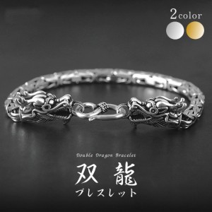 ブレスレット 双竜 ダブルドラゴン 2カラー シルバーorゴールド アクセサリ―  風水 ドラゴンブレスレット メンズ 龍神 開運 金運 成功 