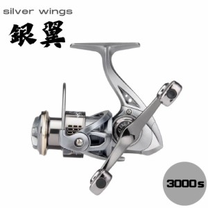 スピニングリール 銀翼 silverwing メタル シルバー ダブルハンドルリール 3000 5.2:1 最大ドラグ力 8kg 左右交換 耐久性 剛性 丈夫 軽量