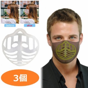 マスク用品 立体型 マスクフレーム 【3個】  呼吸が楽々 暑さ対策 マスク 蒸れ防止 洗える マスクブラケット ブラケット フレーム 化粧崩