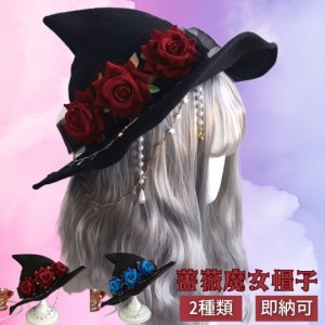 ハロウィン 薔薇 魔女ハット ーVer2ー 帽子 レッドorブルー トンガリハット リアル 魔法使い ウィッチ Magic ファンタジー マジック 魔術