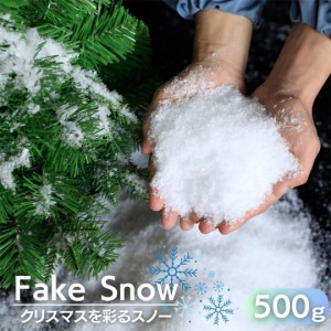 人工雪 フェイクスノー クリスマス装飾 500gセット スノーパウダー 小物 クリスマスデコレーション シミュレーションスノーフレーク ドラ