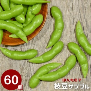 【予約商品納期約1ヶ月】食品サンプル 枝豆 えだまめ 60個セット サンプル品 見本 見本品 模造 フェイク イミテーション 材料 部材 店舗 