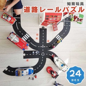 道路 おもちゃ パズル レール 24ピース 車 男の子 誕生日 クリスマスプレゼント 知育おもちゃ ゲーム 高速道路 汽車 知育玩具 モンテッソ