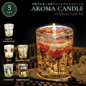 アロマキャンドル 本物の花 金箔 全5種類 1個 アロマセラピー ソイワックス Aroma ギフト プレゼント いい匂い 香り パーティー イベント
