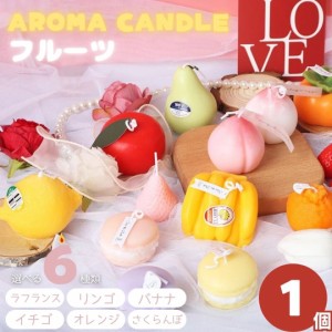 アロマキャンドル スイーツ お菓子 フルーツ 全6種類 1個 アロマセラピー Aroma ギフト プレゼント いい匂い 香り パーティー イベント 