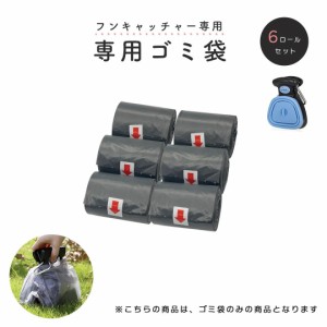 【在庫限り】ペット 用 フンキャッチャー専用ゴミ袋 6ロールセット 糞取り器 トイレ 処理 猫用 犬用 手が汚れない 持ち運びやすい 散歩 