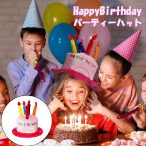 帽子 ハッピーバースデー ハット 誕生日 会 ケーキ ろうそく パーティ イベント インスタ 女の子 男の子 プレゼント 主役 キャップ 可愛