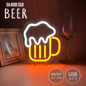 【在庫限り】 照明 ビール ネオンサイン LED ネオン管 USB電源 NEON 光る ディスプレイ 装飾 お洒落 イルミネーション アメリカン雑貨 グ