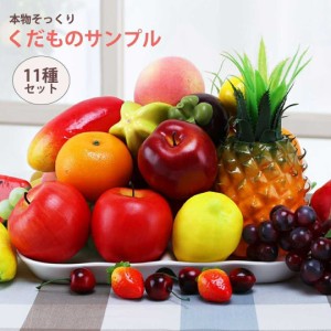 【予約商品納期約1ヶ月】食品サンプル フルーツ 11個全セット サンプル品 見本 見本品 模造 フェイク イミテーション 材料 部材 店舗 装