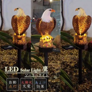 鳥よけ 鷹 タカ 鷲 LED ソーラー ライト 鳥除けインテリア ワシ 猛禽類 ベランダ 玄関 ハト避け 予防 畑 バード  防鳥 カラス対策 からす