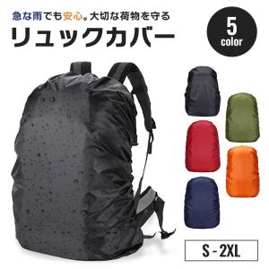レインカバー 防水カバー 5カラー 5サイズ リュックカバー ザックカバー 保護カバー 薄型 軽量 無地 UVカット 雨具 リュック リュックサ