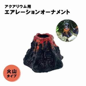 アクアリウム 火山 オブジェ エアレーション用 水槽 ペット用品 水槽用品 置物 チューブなし インテリア 熱帯魚 魚 熱帯雨林 海水魚 淡水