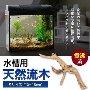 水槽用流木レイアウト 。水槽用流木アクアリウムレイアウト。水槽用