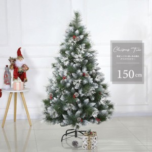 クリスマスツリー 松ぼっくり 木の実付き 150cm ツリー オーナメント 誕生日 飾り付け 室内 デコレーション 装飾 メリークリスマス クリ