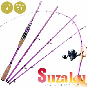 トラベルロッド SUZAKU 朱雀 パープル 4ピース 2.1m 超軽量 スピニングロッド ベイトロッド チヌ ブラックバス ダム 池 湖 海 釣り フィ