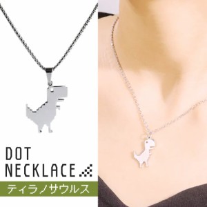 ネックレス ドットティラノ ティラノサウルス シルバー 首 アクセサリー ダイナソー ジュラ紀 ジュラシック ヒップホップ ジュエリー ジ