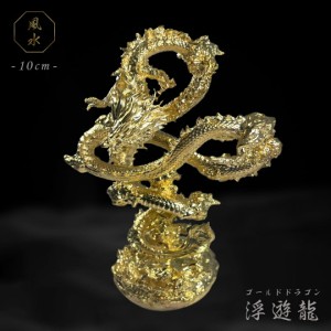 風水 龍 ゴールドドラゴン 浮遊龍 金属 10cm 置物 金龍 竜 玄関 風水グッズ ドラゴン 開運祈願 金運祈願 風水龍 アイテム 龍神 開運 金運