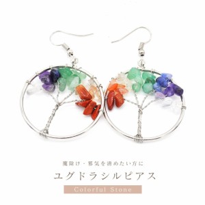 【在庫限り】  ピアス ユグドラシル チャクラ 両耳用 パワーストーン アクセサリー ジュエリー ジュエル jewel 魔除け お守り 瞑想 デー