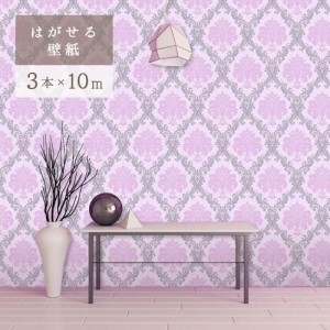 壁紙 ダマスク柄 ピンク 3本セット damask 45cm×1000cm シールタイプ DIY かわいい おしゃれ クロス 補修 ラグジュアリー 北欧 賃貸壁紙