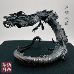 風水 龍 ブラックドラゴン -黒鱗滅竜- 金属 置物 竜 玄関 風水グッズ ドラゴン 開運祈願 金運祈願 風水龍 アイテム 龍神 開運 金運 財産