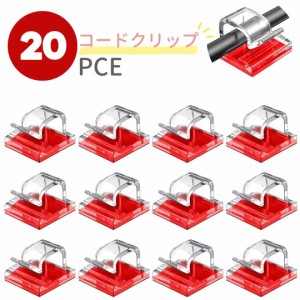 【在庫限り】 コードクリップ クリア レッド 20個入り コードクリップ ケーブルホルダー コードフック 配線 収納 接着ワイヤーコード 粘