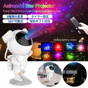 プロジェクター 宇宙飛行士 銀河 宇宙ライト ギャラクシー 星 スター プラネタリウム LED USB式 リモコン付き パーティー 机 光る 壁 ク