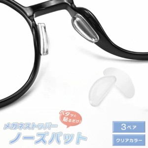 【ポイント消化】メガネストッパー ノーズパッド 3ペアセット 2個で1セット（両鼻） シリコン ホワイト メガネズレ防止 眼鏡の鼻あてパッ