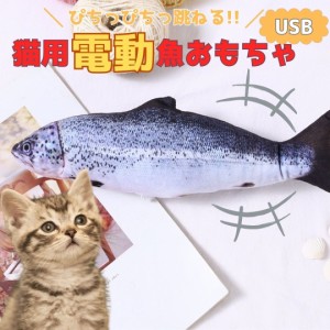 猫 おもちゃ 魚 鮭 サケ 跳ねる 電動 ペット 一人遊び フィッシュ 玩具 猫用 ネコ グッズ 猫のおもちゃ 抱き枕 ぬいぐるみ ペット用品 魚