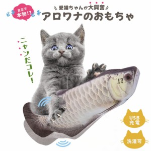 猫 おもちゃ 魚 アロワナ 跳ねる 電動 ペット 一人遊び フィッシュ 玩具 猫用 ネコ グッズ 猫のおもちゃ 抱き枕 ぬいぐるみ ペット用品 