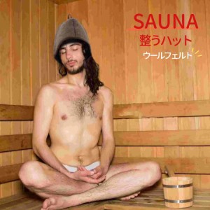 サウナハット ブラウン ーVer2ー 帽子 のぼせ防止 髪の傷み防止 メンズ レディース sauna hat サウナ ハット 洗える サウナキャップ サウ