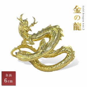 風水 龍 ゴールドドラゴン ーVer3ー 金属 6cm 置物 竜 玄関 風水グッズ ドラゴン 開運祈願 金運祈願 風水龍 アイテム 龍神 開運 金運 財