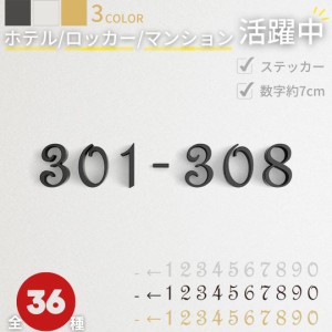 部屋番号プレート ホテル ルームナンバー 番地プレート 選べる3カラー 12種類 切文字 数字 部屋番 番号 ナンバー ロッカー hotel 室名 宅