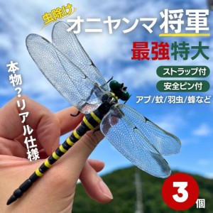 虫よけ オニヤンマ将軍 3個セット おにやんま 鬼ヤンマ 最強 虫除け グッズ 虫対策 蚊除け 昆虫 王者 黄色 害虫 害虫対策用品 強力 安全