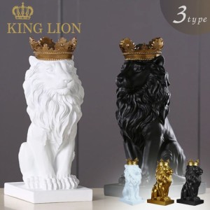 置物 クラウン キングライオン ホワイトorブラックorゴールド 選べる3カラー 36cm Lion 獅子 百獣の王 王者 王者の風格 王冠 ブロンズ キ