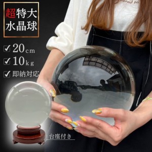 【予約商品納期約1ヶ月】【訳あり】【小キズあり】 水晶球 特大 クリスタル 20cm 透明 木製 台座付き 運気急上昇 占い 占い師 風水 人工 