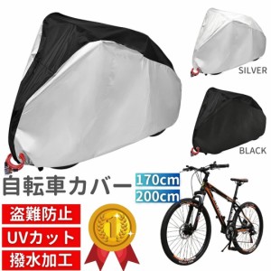 自転車 バイク カバー シルバーorブラック 高耐久 自転車カバー サイクルカバー 子供乗せ バックル 丈夫 耐UV 紫外線 チャイルド 生活防