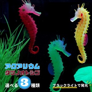 アクアリウム タツノオトシゴ 選べる3カラー ペット用品 シリコン製 人工 イルミネーション 光る 幻想的 癒し 癒し系 きれい オブジェ 水