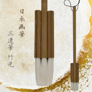 筆 日本画筆-竹光- 3連筆 連筆 画材 練習用 水彩筆 透明水彩 油絵 初心者 中級者 上級者 年賀状 絵手紙 絵画 絵 季節のあいさつ状 和風 