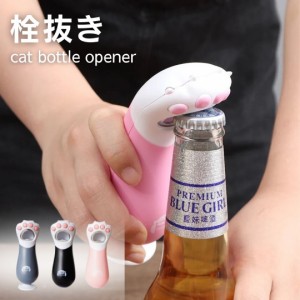 栓抜き ボトルオープナー 猫 肉球 スティック 全3色 なめらか 持ち手太め 持ちやすい 開けやすい キッチン 生活雑貨 おもしろ雑貨 ユニー