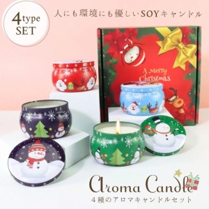 アロマキャンドル クリスマスセット 缶入り 4個セット アロマセラピー ソイワックス Aroma ギフト プレゼント いい匂い 香り パーティー 