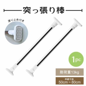 突っ張り棒 1本セット 伸縮可能  50-80cm 強力 つっぱり棒 耐荷重13kg カーテン 強い負荷 ドリル不要 伸縮棒 棚 収納 新生活 カーテンロ