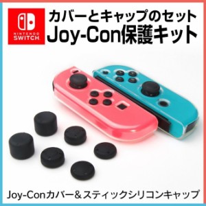 ニンテンドー スイッチ ジョイコンケース カバー コントローラー 保護 スティック キャップ付け