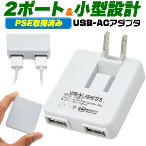 【新品】2ポートUSB-ACアダプタ 1A対応　 スマホやゲーム機の充電などに！USB充電器 Android スマホ充電器 携帯充電器 ミニ充電器 軽量　