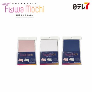 女神の無重力まくら Motto Fuwa Mochi 専用カバー| もっとふわもち モットフワモチ もちもち モチモチ 枕【日テレ７公式】